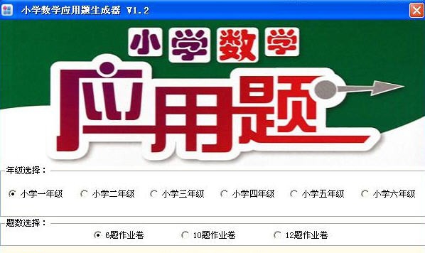 小学数学应用题生成器软件 v1.8 小学数学应用题生成器软件 v1.8