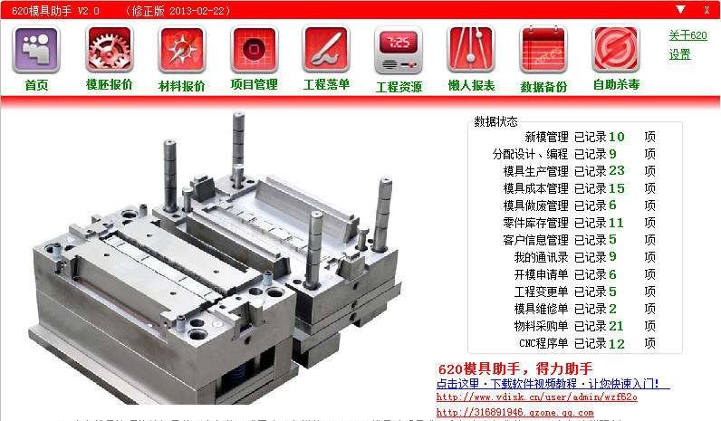 620模具助手 v2.4