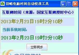 切略电脑时间自动校准工具 v1.8 切略电脑时间自动校准工具 v1.8