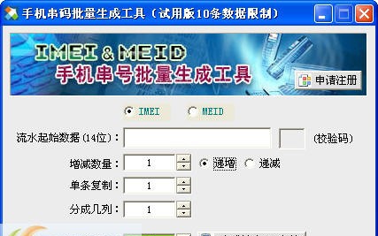 手机串码批量生成工具 v4.8 手机串码批量生成工具 v4.8