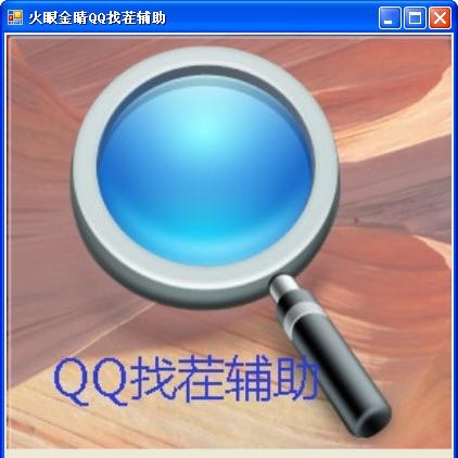 火眼金睛QQ找茬辅助 v1.7 火眼金睛QQ找茬辅助 v1.7