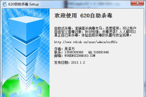 620自助杀毒 v2.8 620自助杀毒 v2.8