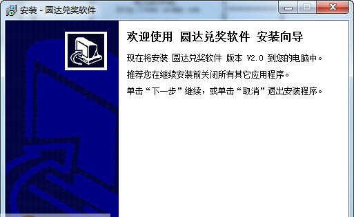 圆达兑奖软件 v2.5 圆达兑奖软件 v2.5