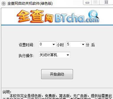 全查自动关机软件 v1.6 全查自动关机软件 v1.6