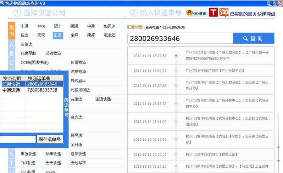 快递物流动态查询 v3.7 快递物流动态查询 v3.7