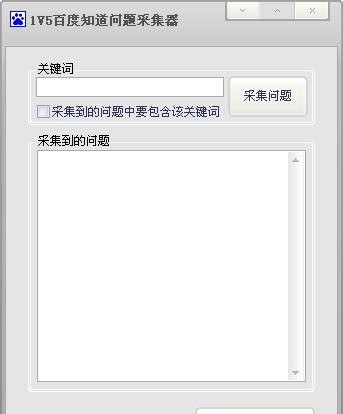 1v5百度知道问题采集器 v1.5 1v5百度知道问题采集器 v1.5