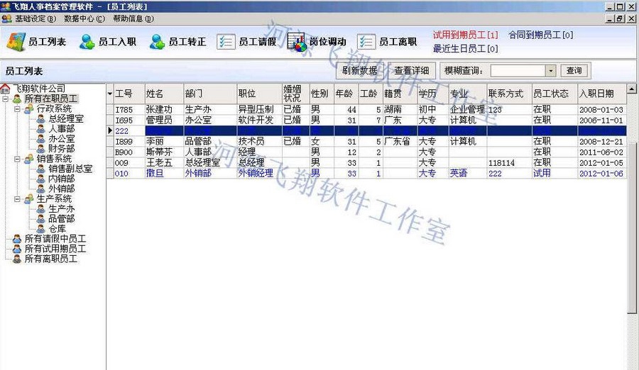 飞翔人事档案管理软件 v3.07 飞翔人事档案管理软件 v3.07