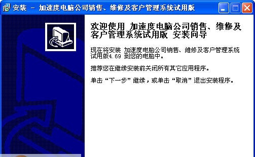加速度电脑公司销售维护客户管理系统 v4.75 加速度电脑公司销售维护客户管理系统 v4.75