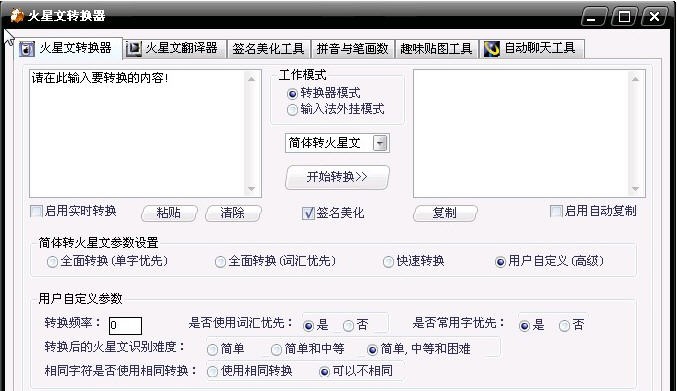 火星文转化器 v2.0.0.14 火星文转化器 v2.0.0.14