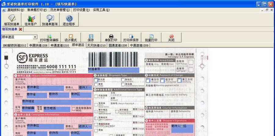 里诺快递单打印软件 v2.25 里诺快递单打印软件 v2.25