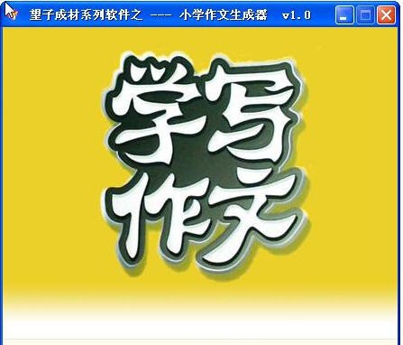 小学作文生成器软件 v1.9 小学作文生成器软件 v1.9