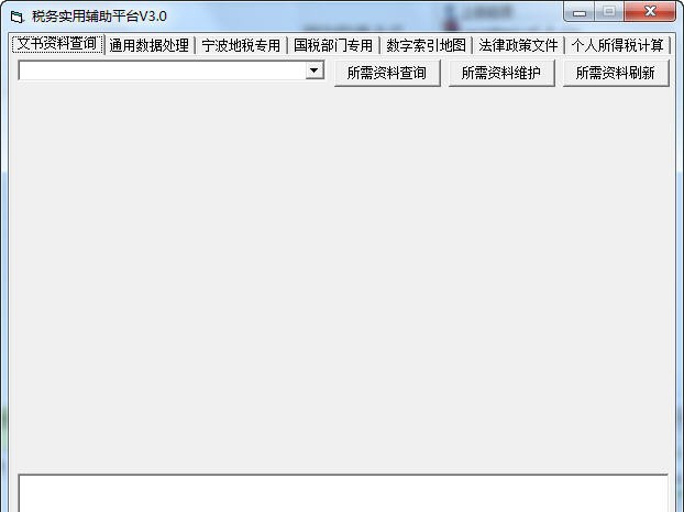 税务非常实用辅助平台 v3.6 税务非常实用辅助平台 v3.6