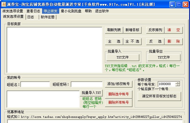 淘宝店铺优惠券自动批量派送专家 v1.4
