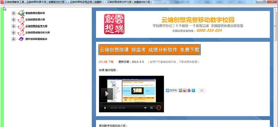 云端创想排课排监考成绩分析软件 v2013.12