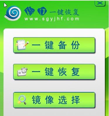 傻瓜一键恢复 v2.5 傻瓜一键恢复 v2.5