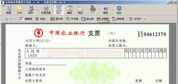 易用报表票据套打系统 v1.68 易用报表票据套打系统 v1.68
