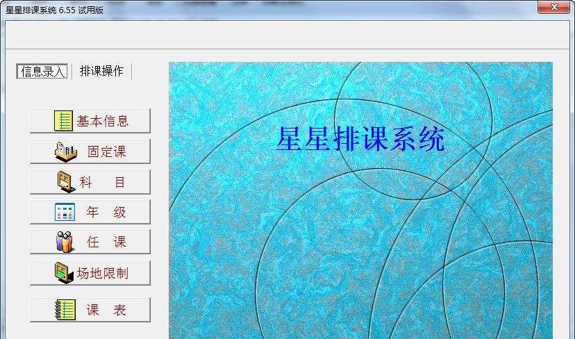 星星排课系统 v6.58 星星排课系统 v6.58