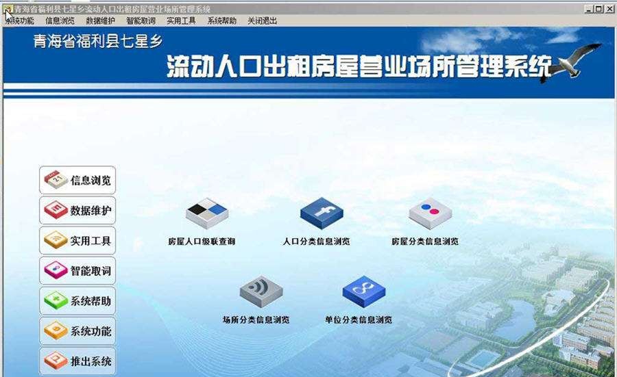 流动人口出租房屋营业场所管理系统 v4.8