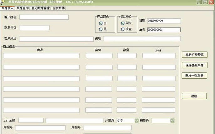易达苹果专卖店销售单打印 v23.0.10