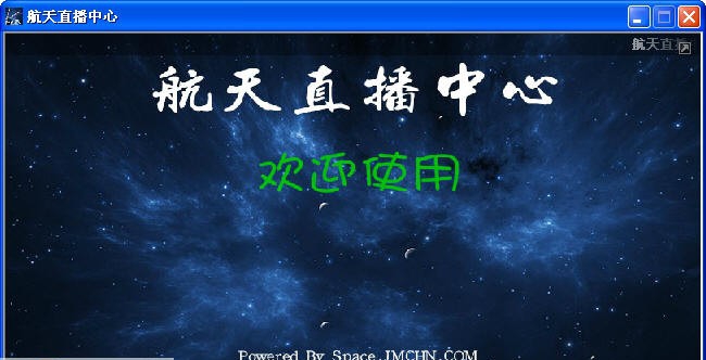 航天直播中心 v1.5 航天直播中心 v1.5