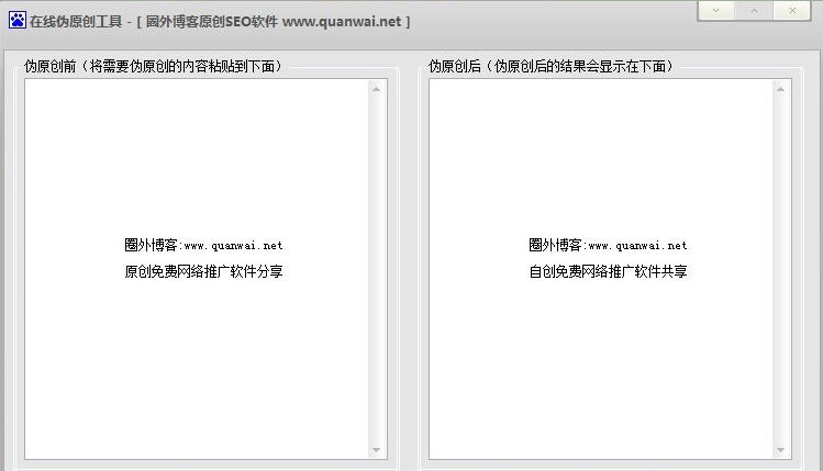 圈外博客在线伪原创工具 v1.0.0.5 圈外博客在线伪原创工具 v1.0.0.5