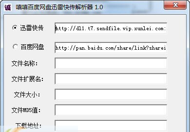 嘻嘻百度网盘迅雷快传解析器 v1.5 嘻嘻百度网盘迅雷快传解析器 v1.5