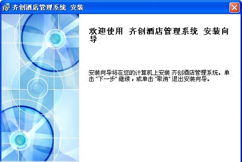 齐创酒店宾馆管理软件 2013.0.9