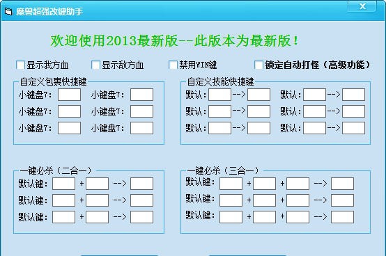 魔兽超强改键助手 v21.5 魔兽超强改键助手 v21.5