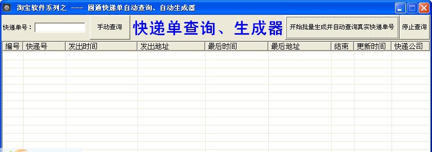 快递单号查询生成器软件 v1.5 快递单号查询生成器软件 v1.5