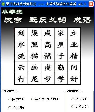 小学字词成语生成器 v1.7 小学字词成语生成器 v1.7