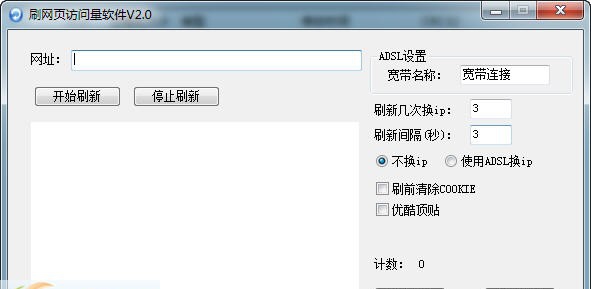 速成刷网页访问量软件 v2.4 速成刷网页访问量软件 v2.4