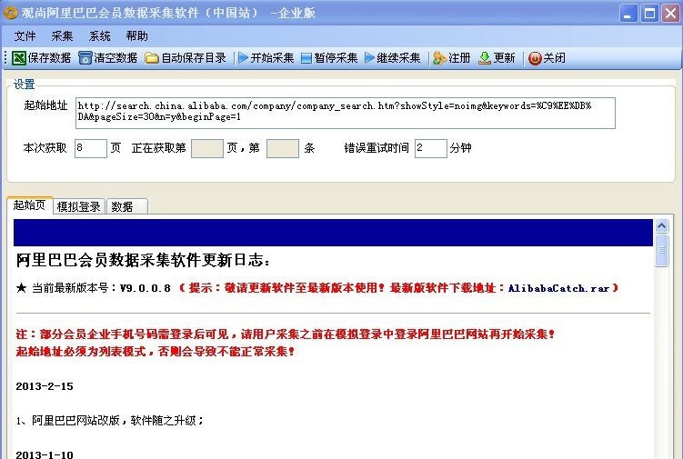 观尚阿里巴巴会员数据采集软件 v9.0.0.7 观尚阿里巴巴会员数据采集软件 v9.0.0.7