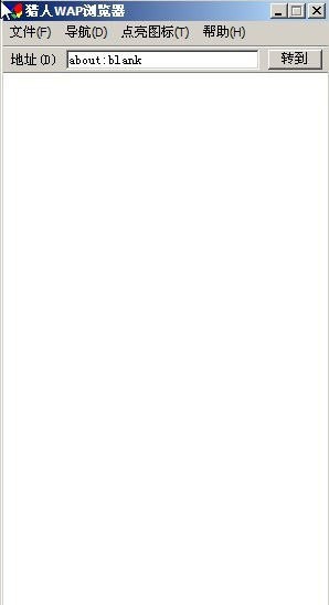 猎人WAP浏览器 v1.5