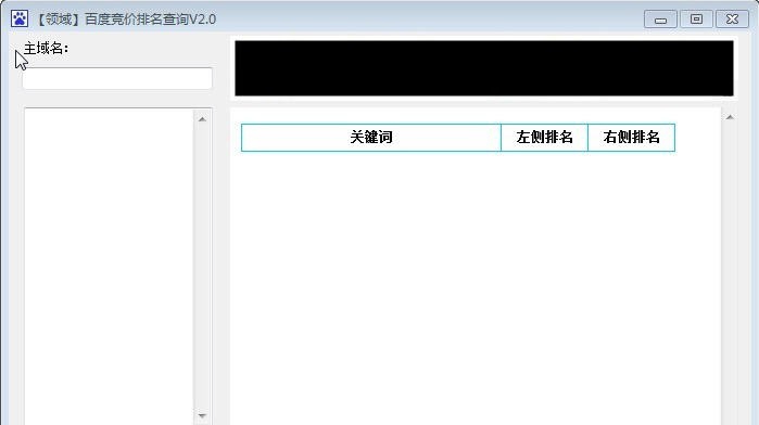 领域百度竞价排名批量查询工具 v4.8 领域百度竞价排名批量查询工具 v4.8