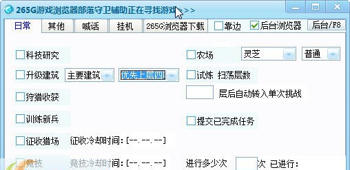 265G部落守卫战辅助 v2.6 265G部落守卫战辅助 v2.6