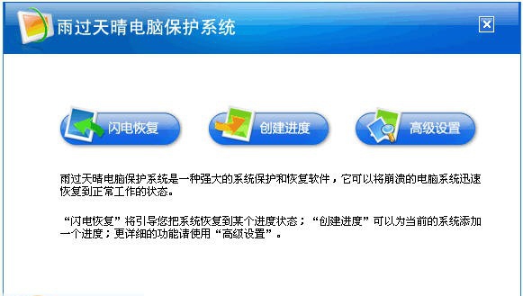 雨过天晴电脑保护系统 v1.0.4 雨过天晴电脑保护系统 v1.0.4