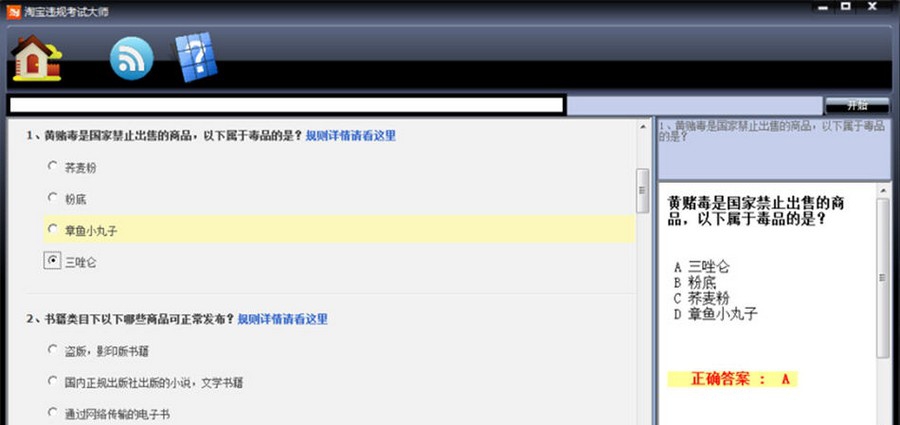 淘宝违规考试大师 v1.5