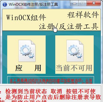 WinOCX组件注册反注册工具 v1.6