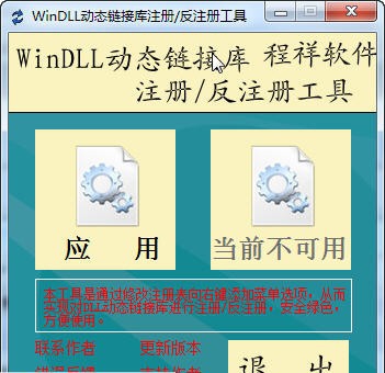 WinDLL动态链接库注册反注册工具 v1.6 WinDLL动态链接库注册反注册工具 v1.6