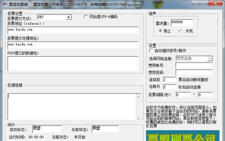 票盟刷票器 v1.9 票盟刷票器 v1.9