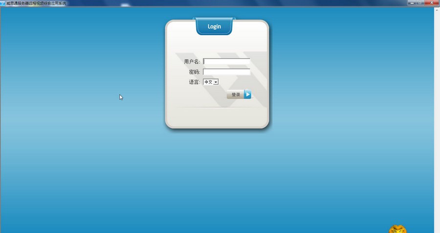 威思通远程视频监控平台 v1.0.39 威思通远程视频监控平台 v1.0.39