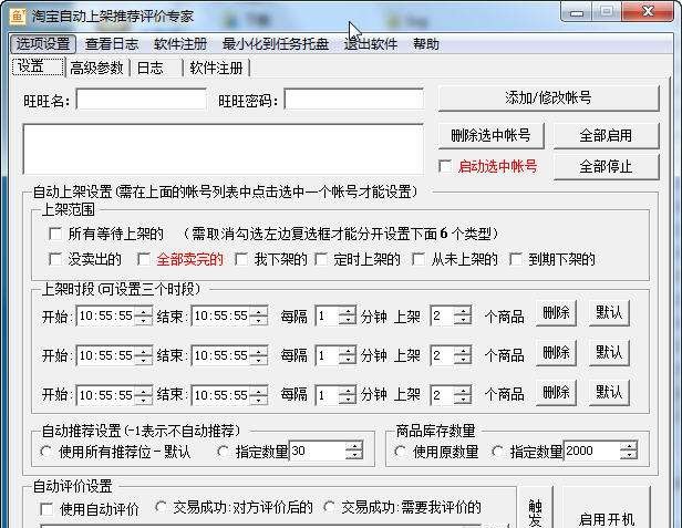 百利淘宝自动上架推荐评价专家 v6.12 百利淘宝自动上架推荐评价专家 v6.12