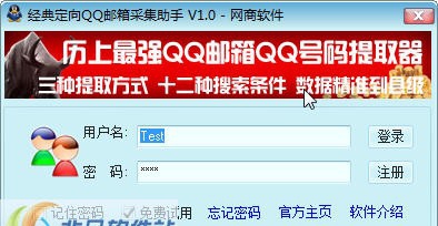 经典定向QQ邮箱采集助手 v1.8 经典定向QQ邮箱采集助手 v1.8