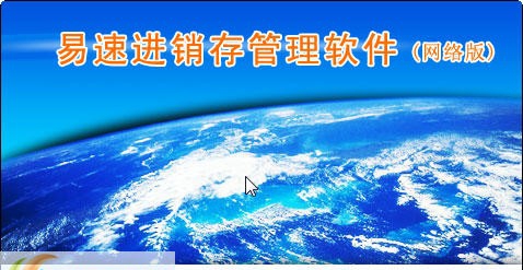 易速进销存管理软件 v3.6