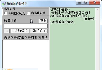 进程保护器 v1.9 进程保护器 v1.9
