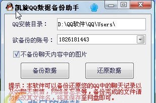 凯旋QQ数据备份助手 v1.5