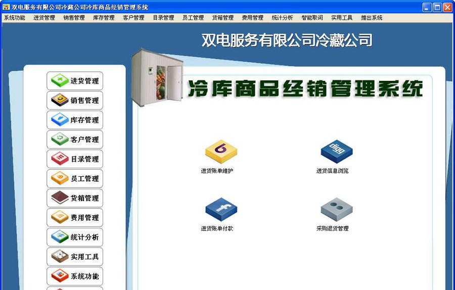 冷库商品经销管理系统 v18.7 冷库商品经销管理系统 v18.7