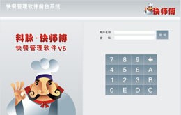 科脉•快师傅快餐管理软件 v5.6 科脉•快师傅快餐管理软件 v5.6