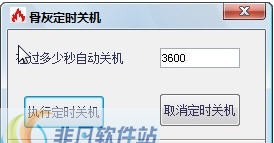 骨灰定时关机 v1.4