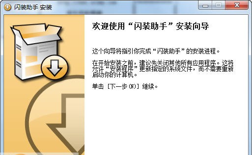 闪装助手 v2.1.10 闪装助手 v2.1.10